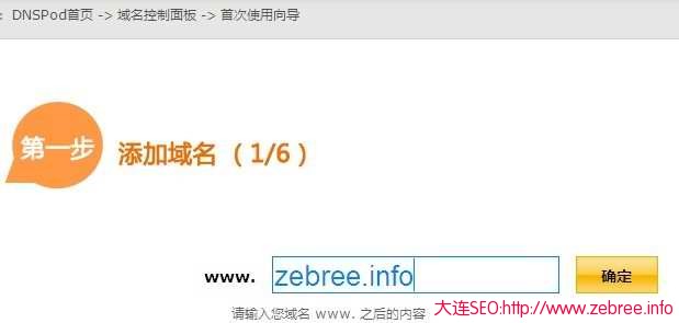DNSPod使用向导系统-添加域名