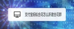 支付宝怎么新建合花群? 支付宝蚂蚁合花创建合花群的技巧