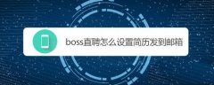 boss直聘收到的简历怎么发到邮箱?