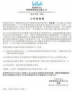 B 站：最终发售价为每股 808 港元