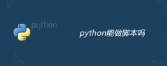 python能做脚本吗