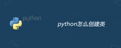 python怎么创建类