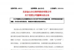 金山办公：董事长葛珂因个人原因，辞去公司董事长职务！