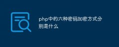 php中的六种密码加密方式分别是什么