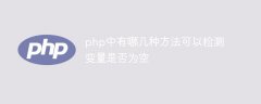 php中有哪几种方法可以检测变量是否为空