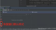 pycharm 实现调试窗口恢复