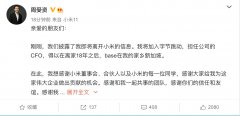 周受资离开小米，将加入字节跳动担任 CFO!