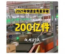 今年快递业务量已突破 200 亿件：接近 2015 年全年水平