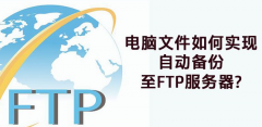 8uftp怎么用，何实现自动备份至ftp服务器中