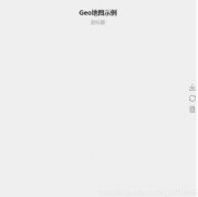 Pyecharts 中Geo函数常用参数的用法说明