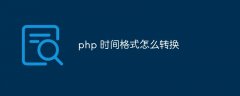 php 时间格式怎么转换