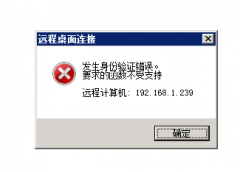 win8系统发生身份验证错误，要求的函数不受支持解决办法