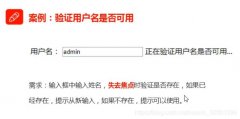 vue实现验证用户名是否可用