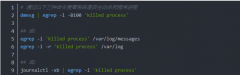 Linux程序进程被杀，日志突然中止的问题排查及解决