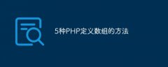 5种PHP定义数组的方法