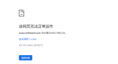 为什么网站会出现重定向次数过多这种情况，怎么解决？