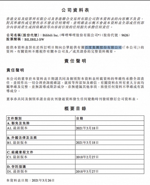 B 站哔哩哔哩误将 “百度”写入公司资料表,“抄作业”实锤