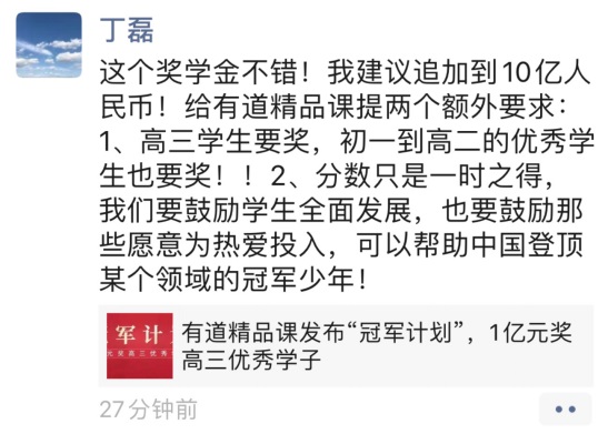 网易丁磊宣布设 10 亿奖学金,鼓励培养 “冠军少年”