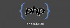 php版本之间的区别