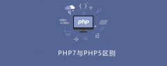 php7与php5的区别面试