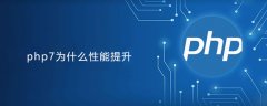 php7为什么性能提升