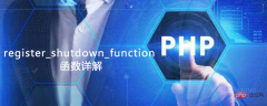 register_shutdown_function 函数详解