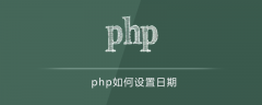 php如何设置日期