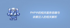 PHP中的相关服务容器与依赖注入的相关解析