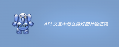 API 交互中怎么做好图片验证码