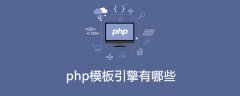 php模板引擎有哪些