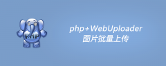 php+WebUploader图片批量上传