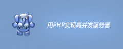 用PHP实现高并发服务器