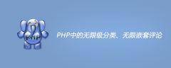 PHP中的无限级分类、无限嵌套评论