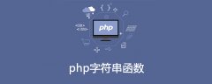 php字符串函数有哪些