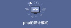 php的设计模式是什么意思