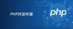 php开发环境是什么