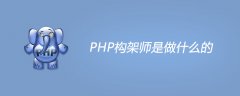 php架构师主要是做什么的