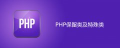 PHP保留类及特殊类