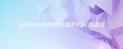 phpcms如何修改成手机pc自适应