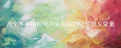 几个不常用但特别实用的PHP预定义变量