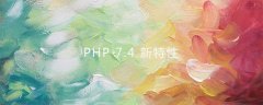 三分钟了解PHP 7.4新特性