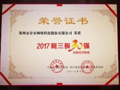 2017河南新三板”TOP30强”隆重揭晓 景安网络等30家企业获殊荣