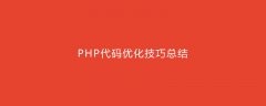 PHP 代码优化 技巧总结