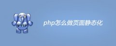 php怎么做页面静态化