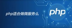 php适合做微服务么