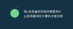 用c语言编写的程序需要用什么程序翻译后计算机才能识别