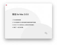 微信 for Mac 3.0.0 正式版上线官网 时间的真相是什么