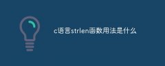 c语言strlen函数用法是什么