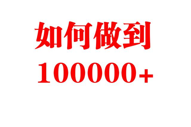 不到1000粉丝的平台，如何做到阅读100000+的量！