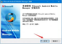 安卓手机管理工具Vibosoft Android Mobile Manager激活图文教程